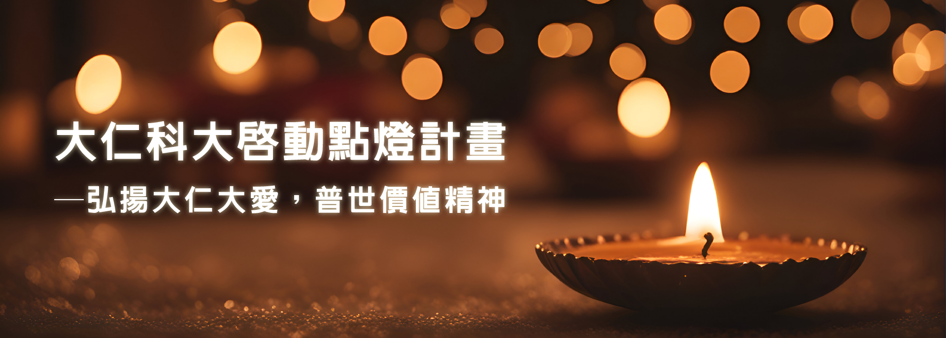 大仁科大點燈計畫