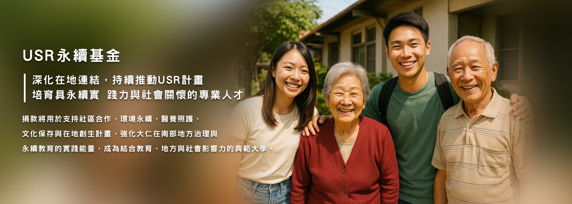USR永續基金募款專案