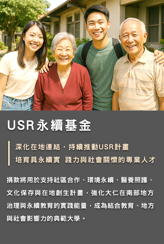 USR永續基金募款專案