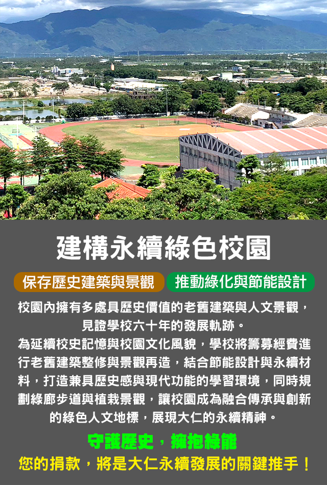 建構永續綠色校園募款專案