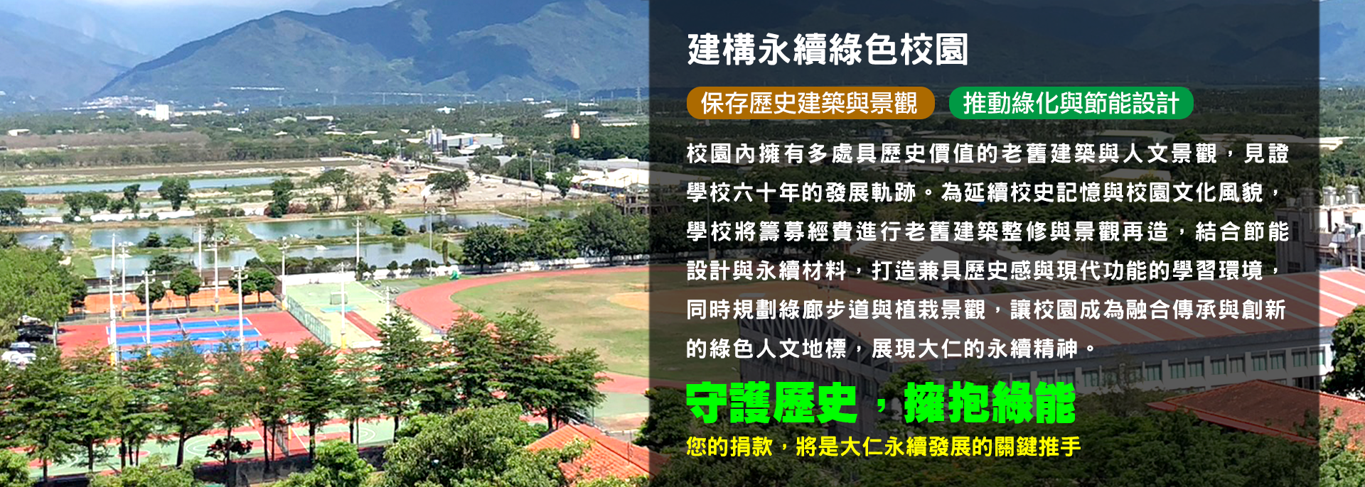 建構永續綠色校園募款專案