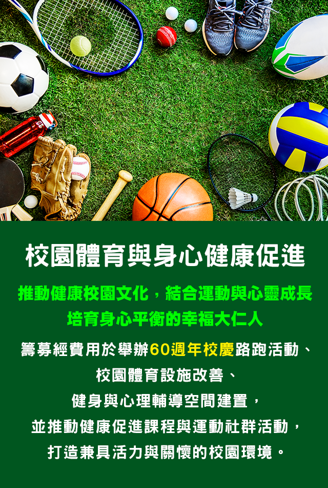 校園體育與身心健康促募款專案
