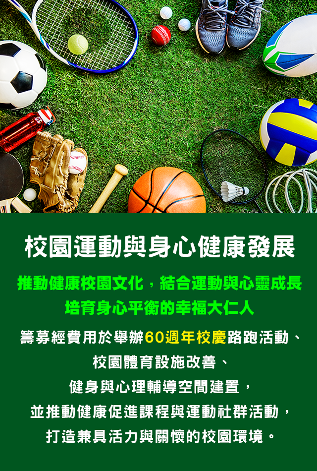 校園體育與身心健康促募款專案