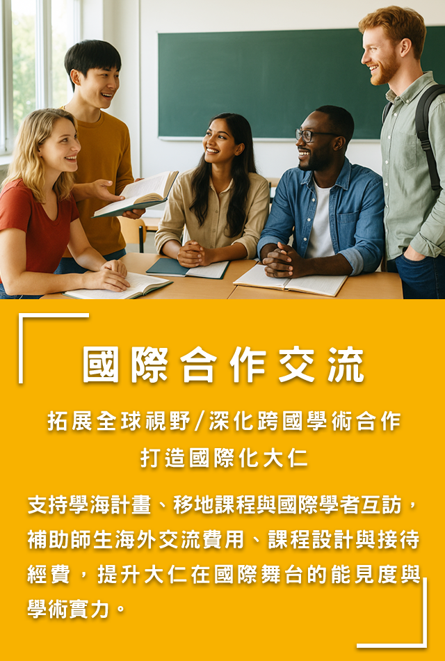 國際合作交流募款專案