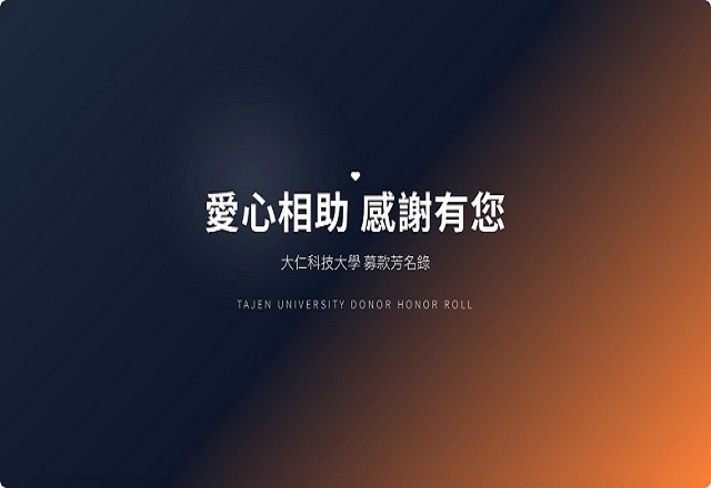 捐款芳名錄